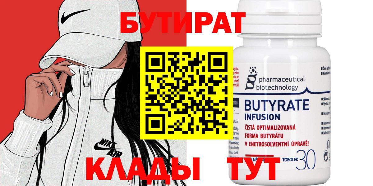Бутират  Бутират 1.4BDO  Вход с VPN  Аксай 